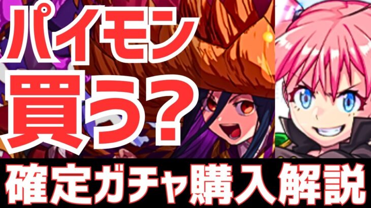 【パズドラ】最強武器は本当にGETすべき？リムルミリムとの優先度は？確定がチャ購入解説！【ハロウィンパイモン】