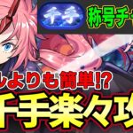 【パズドラ】ミリムで新千手攻略‼︎称号チャレンジも簡単GET‼︎リムルよりパズルが楽‼︎【パズドラ実況】