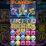 【パズドラ】HP1.5倍＆半減ループ!?魔改造されたジュロンドループがやばすぎる!!! #shorts #パズドラ #ドラゴン縛り【ゆっくり実況】