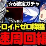 【ウルトロイドゼロ降臨】KAITOずらしで2分台！☆6確定ガチャをゲットしよう！ウルトロイドゼロ降臨KAITO爆速周回編成代用&立ち回り解説！【パズドラ】