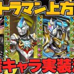 シールド破壊&回復L字追加！周回最強キャラも！？ウルトラマン既存キャラ進化&強化解説！Part.1 【パズドラ】