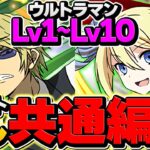 ウルトラマンLV1-LV10共通攻略編成！魔法石&虹メダル大量ゲット！やらないと損！アンジェリーナ【パズドラ】