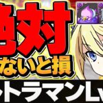 【超難関】ウルトラマン上級者向けLV10をアンジェリーナで攻略！代用&立ち回り解説！激ウマ報酬をゲット！【パズドラ】