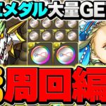 虹メダルを乱獲！ウルトラマンLV10&LV8周回編成2パターン！無課金キャラを確保しよう！上級者向け【パズドラ】