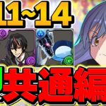 リムル共通編成でLV11-LV14攻略！魔法石50個ゲット！代用&立ち回り解説！6月クエスト【パズドラ】