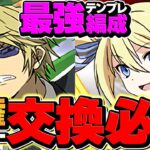 【最適正】アンジェリーナ×平和島は交換必須！環境最強クラスリーダーを逃すな！LV15攻略 ６月クエスト【パズドラ】