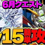 LV15をゴッドガンダムで安定攻略！魔法石15個をゲットしよう！代用&立ち回り解説！6月クエスト【パズドラ】