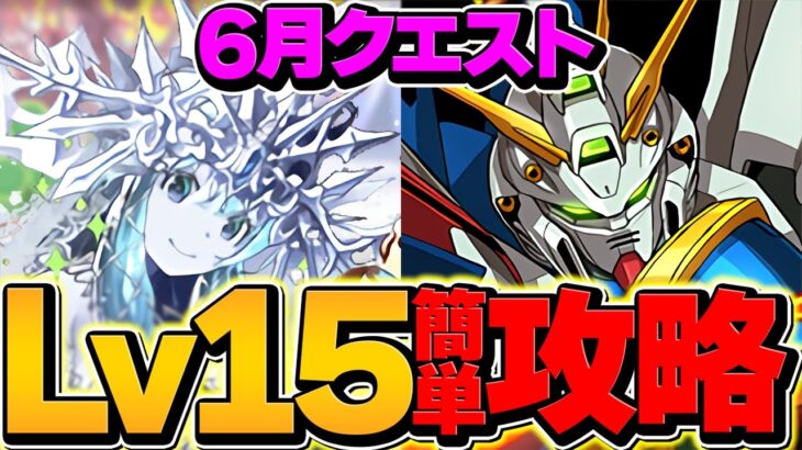 LV15をゴッドガンダムで安定攻略！魔法石15個をゲットしよう！代用&立ち回り解説！6月クエスト【パズドラ】