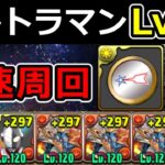 【ウルトラマンLv10】シヴァドラで高速周回！メダル集め【パズドラ】