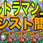 【ウルトラマン上級】Lv10をアシスト簡単シヴァドラずらしで高速周回　メダル集め【パズドラ】