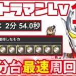 【パズドラ】ウルトラマン上級者向けLv10！2分台ずらすだけ周回でウルトラマンメダル金を乱獲しておこう！