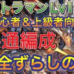 【ほぼ組める編成難易度低め】ウルトラマンLv1~Lv10の初心者＆上級者向けを共通編成の完全ずらしシヴァドラ編成で簡単攻略！？全部のクエストをクリアすると魔法石12個や貴重な素材が貰えます【パズドラ】