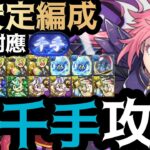 【PAD】新千手攻略！千手稱號挑戰！超安定編成！全敵對應！輕鬆攻略！破壞の暴君八星魔王蜜莉姆！新千手チャレンジ｜轉生史萊姆合作｜ミリム・ナーヴァ｜転スラコラボ｜転生したらスライムだった件【パズドラ】