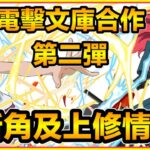 PAD  パズドラ  電擊文庫 第二彈 ！新角色及上修情報！砲姐新進化！舊砲姐上修增加上限解放