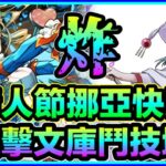 PAD パズドラ  電擊文庫鬥技場！情人節挪亞編成！快刷周回