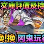 PAD パズドラ 電擊文庫合作 評價及持有數！有咩要換複數？有咩值得買？阿鬼換後感