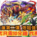 【パズドラ】【PAD】電擊文庫第二彈 炮姐強勢回歸 新百式只需10分鐘 代用少～ 新百式の御坂美琴周回編成 10分台