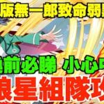 【天狼星攻略】「光版無一郎」睇落好勁實質有伏?! 唔建議交換的理由分析、組隊構城+最強隊員推介 【パズドラ PAD】