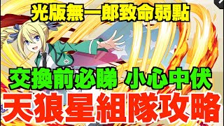 【天狼星攻略】「光版無一郎」睇落好勁實質有伏?! 唔建議交換的理由分析、組隊構城+最強隊員推介 【パズドラ PAD】