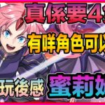 PAD パズドラ 蜜莉姆玩後感！組隊打關編成 ！可入隊部份角色介紹。係咪真係要4隻呢？