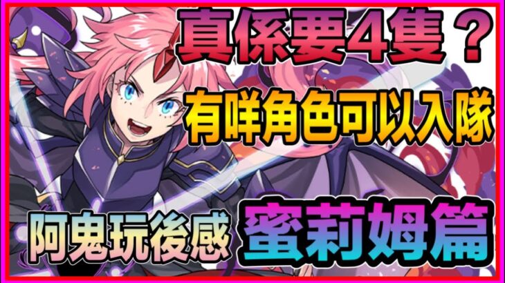 PAD パズドラ 蜜莉姆玩後感！組隊打關編成 ！可入隊部份角色介紹。係咪真係要4隻呢？