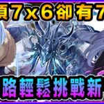 PAD  パズドラ 利姆路新千手擊破 自陣兩隻！無須76隊長卻有7×6版面！轉生史萊姆