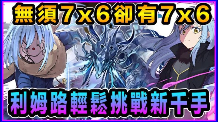 PAD  パズドラ 利姆路新千手擊破 自陣兩隻！無須76隊長卻有7×6版面！轉生史萊姆