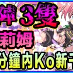 PAD パズドラ 蜜莉姆 Vs 新千手！ 12-15分鐘左右一場！自陣3隻！轉生史萊姆