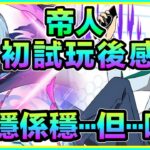 PAD パズドラ 初試玩後感 龍峰 帝人 X 利姆路 Vs新千手⋯穩係穩⋯但感覺不到爽快嘅感覺