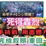 【パズドラ】【PAD】【死得轟烈】新千手挑戰 用盡體力初見 黑綠谷X暴風龍 木隊完成救贖 重回一線？新「千手」チャレンジ初見 黒デクx ヴェルドラ 木属性最強？