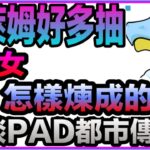 PAD パズドラ 抽蛋！ 轉生史萊姆好多抽！傾吓pad 都市傳說！6龍女係咪抽大咗？建議睇埋個尾