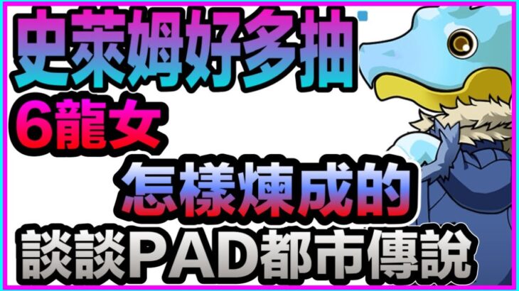 PAD パズドラ 抽蛋！ 轉生史萊姆好多抽！傾吓pad 都市傳說！6龍女係咪抽大咗？建議睇埋個尾