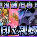 PAD  パズドラ 幸運機x利姆路 ！新千手輕鬆過？唔落雙人都可以。