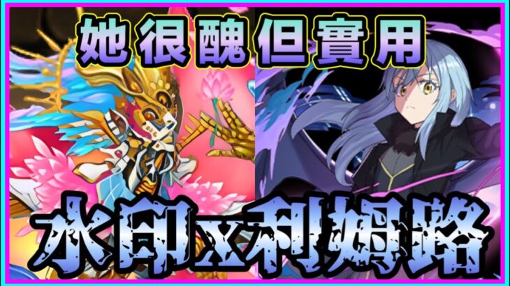 PAD  パズドラ 幸運機x利姆路 ！新千手輕鬆過？唔落雙人都可以。