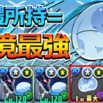 【PAD】１體所持＝環境最強！利姆路編成試玩：1回合70億雙解放的無腦級火力｜RakuRaku