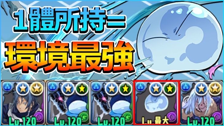 【PAD】１體所持＝環境最強！利姆路編成試玩：1回合70億雙解放的無腦級火力｜RakuRaku