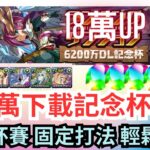 【パズドラ】【PAD】6200萬下載記念杯打法 固定杯賽 固定打法 輕鬆奪冠 18萬分以上 6200万DL記念杯 18万点UP立ち回