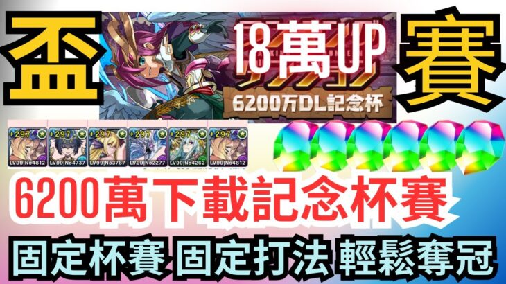 【パズドラ】【PAD】6200萬下載記念杯打法 固定杯賽 固定打法 輕鬆奪冠 18萬分以上 6200万DL記念杯 18万点UP立ち回