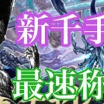 【パズドラ】新千手称号『最速』？をとれるPT思いついたのでやってみた