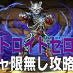 ウルトロイドゼロ降臨　ガチャ限無しソロ攻略編成(パズドラ/パズル&ドラゴンズ/PUZZLE&DRAGONS)