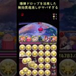 爆弾ドロップを使ってパズルするの天才すぎるｗｗｗ爆弾ドロップで無効貫通を決める #Shorts #パズドラ