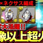 【パズドラ】ウルトラマンアーク×ネクサス編成‼︎光T字で超高火力‼︎想像以上に強い⁉︎【パズドラ実況】