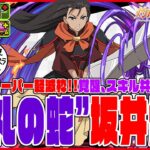 【電撃文庫コラボ】”祭礼の蛇”坂井悠二　電撃コラボ電撃復刻!!　まさかのミリムのスーパー軽減枠!!　T消し＆90億上限解放で新千手も十分行けます！！　負けたけどね　坂井を忘れるな【超パズドラ】