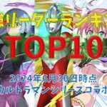 パズドラ最強リーダーランキングTOP10～ウルトラマンSコラボ～