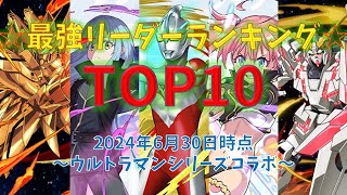 パズドラ最強リーダーランキングTOP10～ウルトラマンSコラボ～