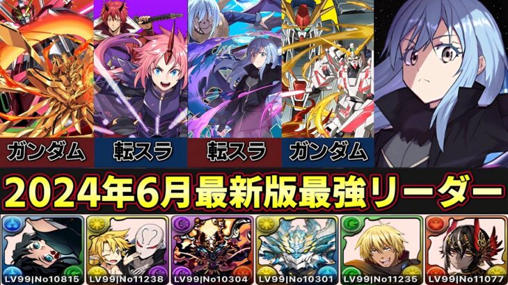 【パズドラ】最強リーダーランキング‼︎転スラ&新千手で環境変動⁉︎今後を見据えてTOP5解説&10位から6位発表‼︎【パズドラ実況】