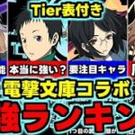 【最強ランキング】Tier表付き！低レアにも要注目！電撃文庫コラボ最強キャラランキング使い道＆性能完全解説！【パズドラ】