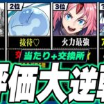 【超絶接待?】当たりランキング+交換所Tier TOP23！（+おすすめ確保数）【常闇評価 転スラコラボ パズドラ】