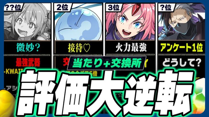 【超絶接待?】当たりランキング+交換所Tier TOP23！（+おすすめ確保数）【常闇評価 転スラコラボ パズドラ】