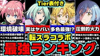 【最強ランキング】Tier表付き！☆5にも注目！転スラコラボ最強キャラランキング使い道＆性能完全解説！【パズドラ】